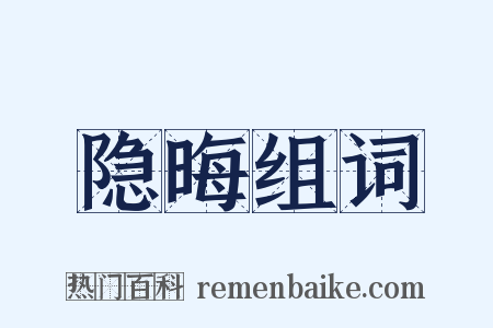 隐晦组词是什么意思的图片